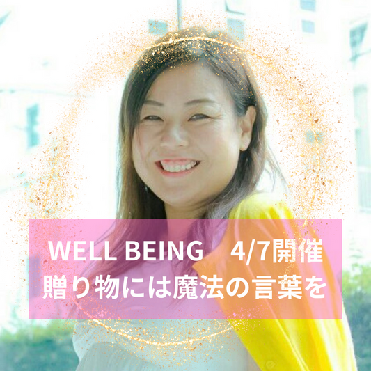 Well being 4月7日 ワークショップ